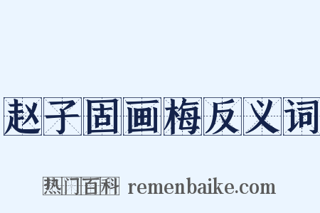 赵子固画梅反义词是什么意思的图片